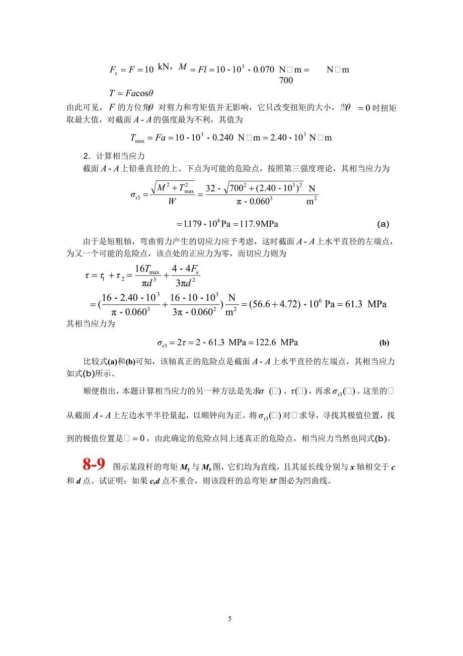 第九章 复杂应力状态强度问题.doc_第5页