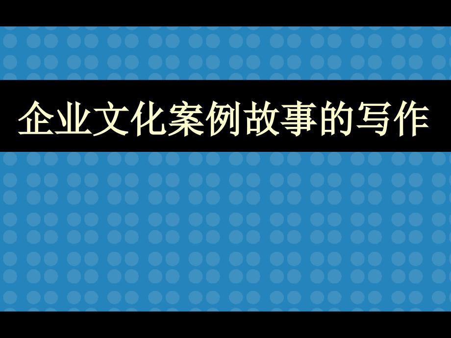 企业文化案例故事的写作_第2页