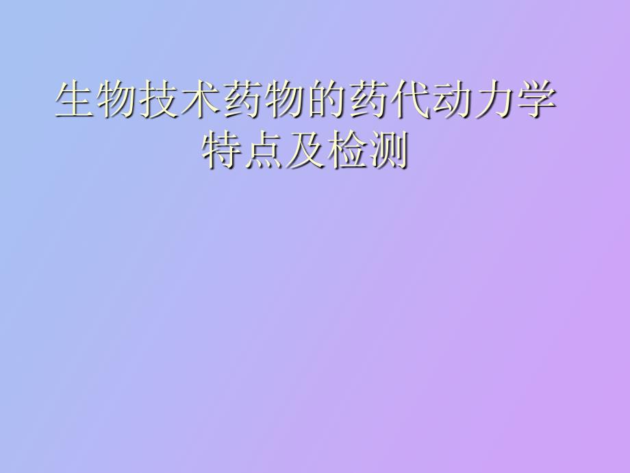 生物技术药物的药代动力学特点及检测_第1页