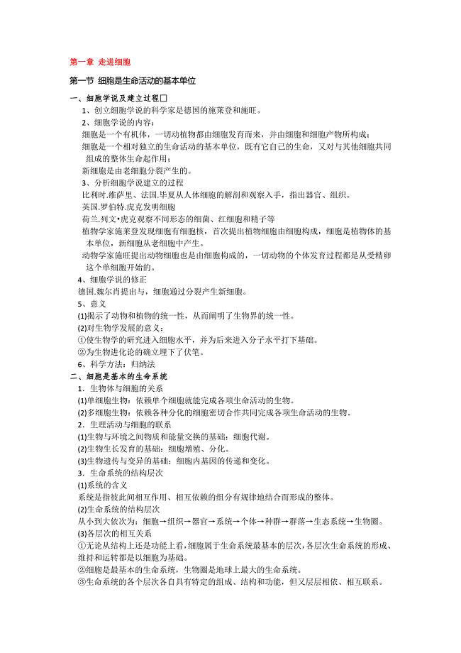 _第一章《走近细胞》知识总结 高一生物人教版必修一.docx