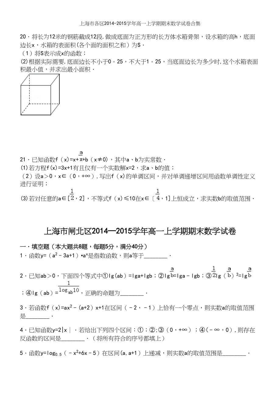 上海市各区-学年高一上学期期末数学试卷合集.docx_第4页