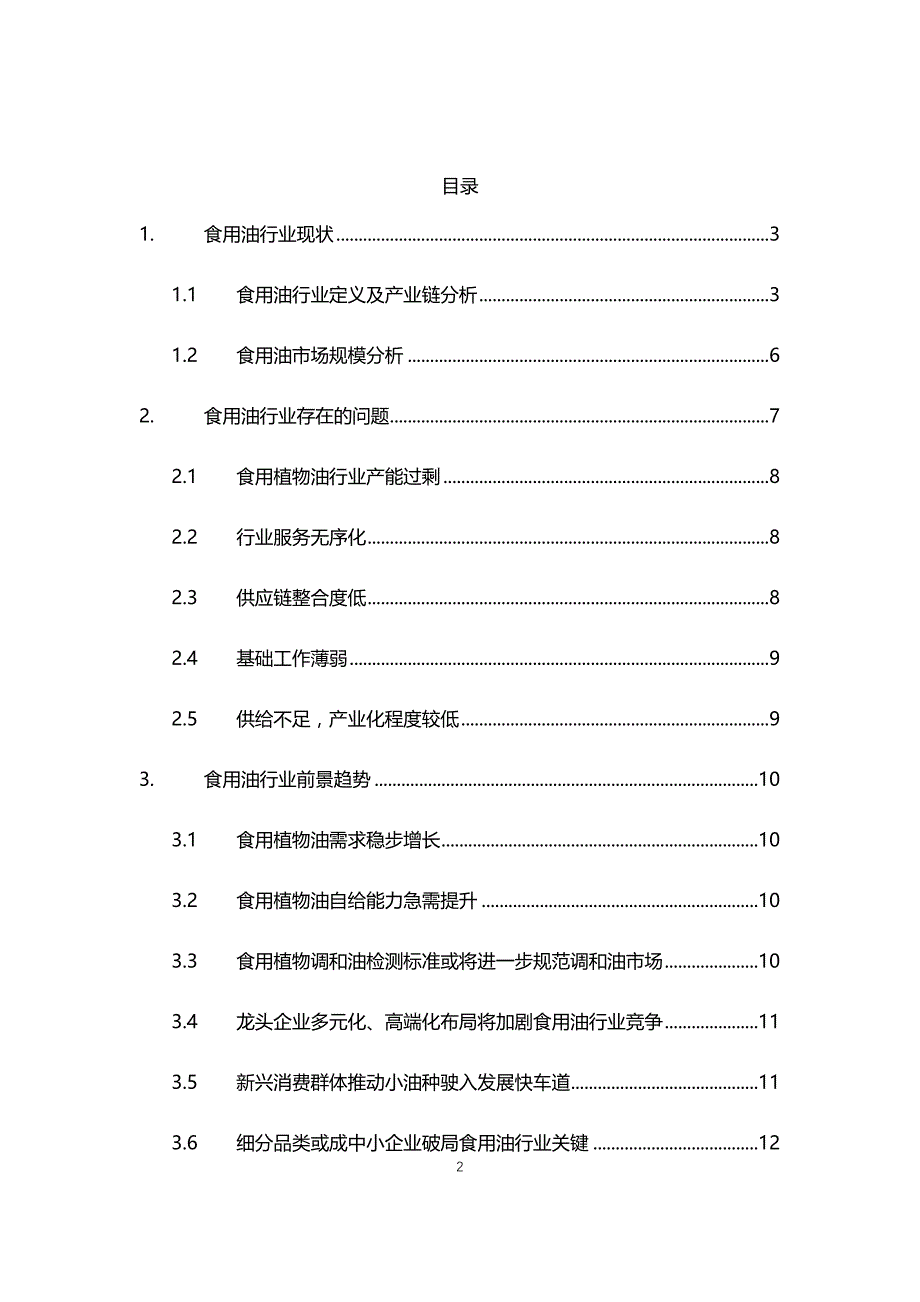 2021年食用油行业现状与前景趋势分析报告_第2页