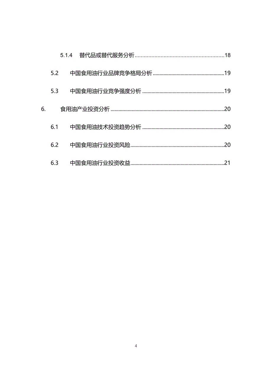 2021年食用油行业现状与前景趋势分析报告_第4页