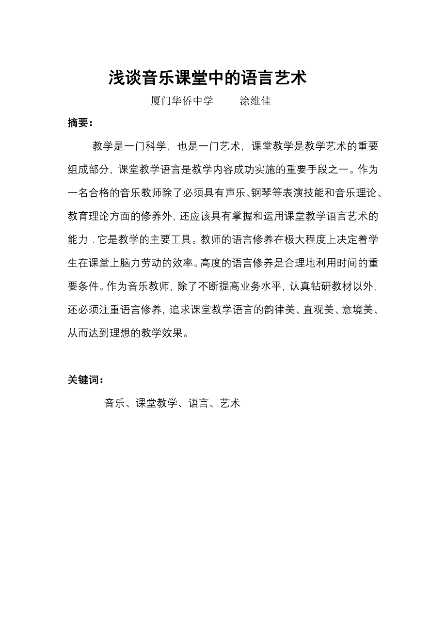 音乐课堂中的语言艺术.doc_第1页