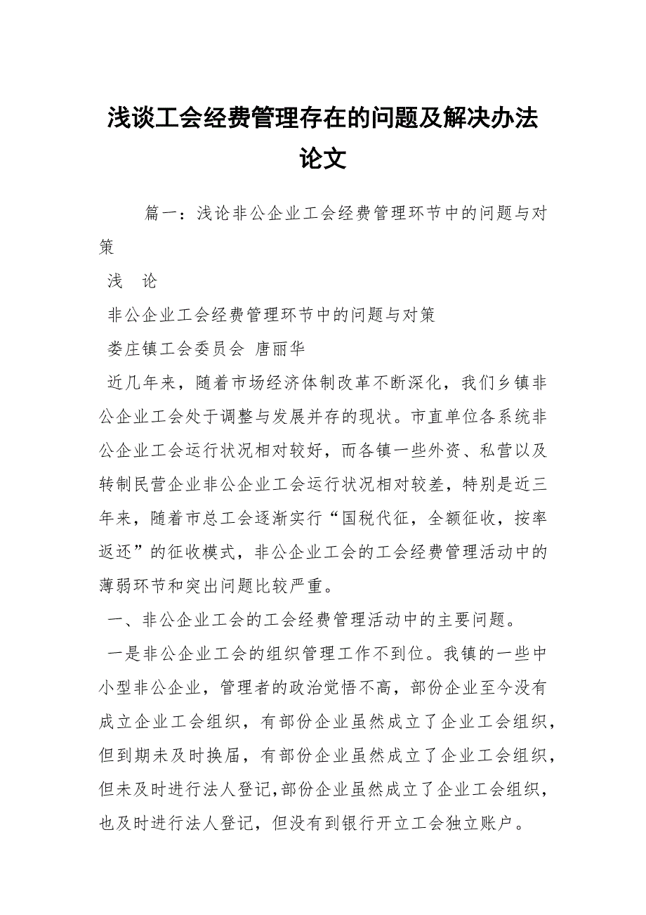 浅谈工会经费管理存在的问题及解决办法论文_2.docx_第1页