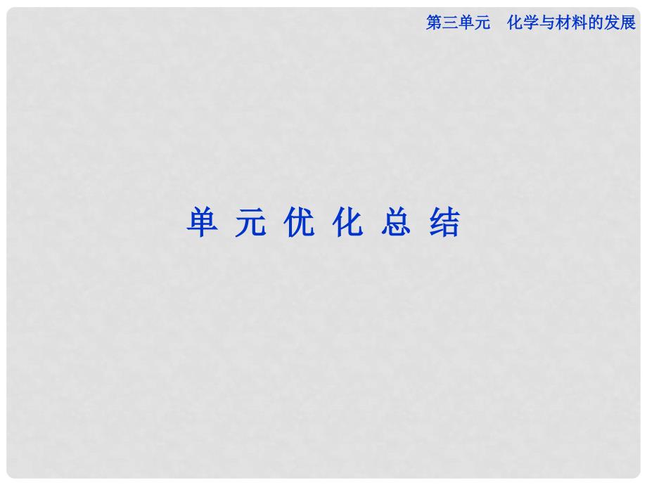 高中化学 第三单元 单元优化总结精品课件 新人教版选修2_第1页