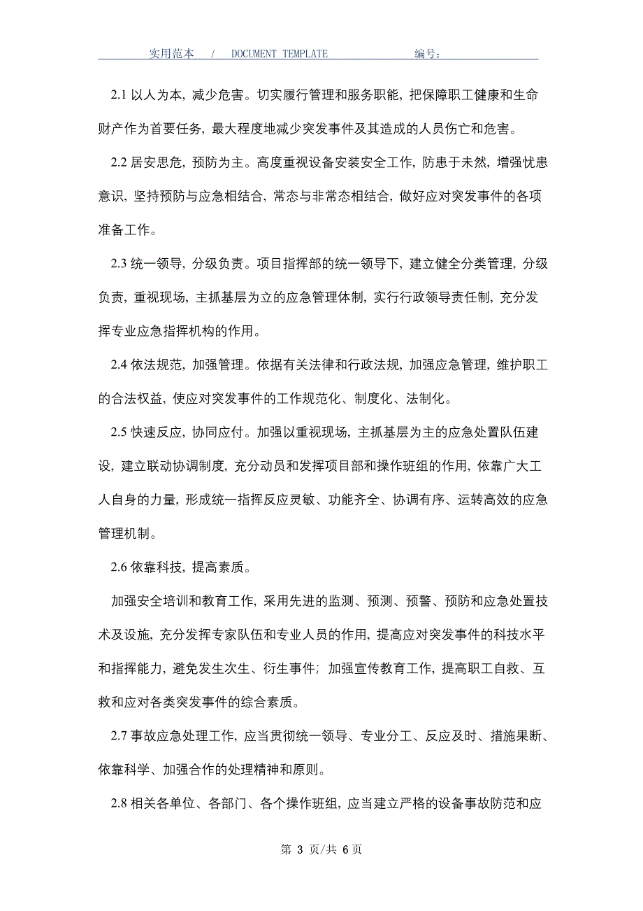 设备安装应急预案_第3页