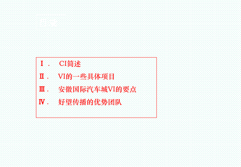 安徽国际汽车城VI系统建立设想_第2页