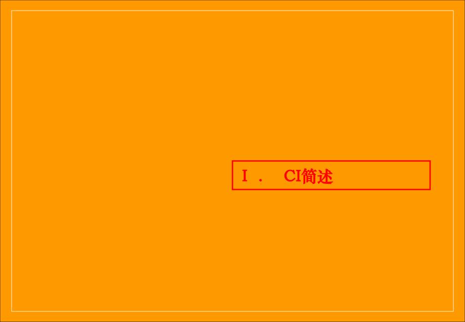 安徽国际汽车城VI系统建立设想_第3页