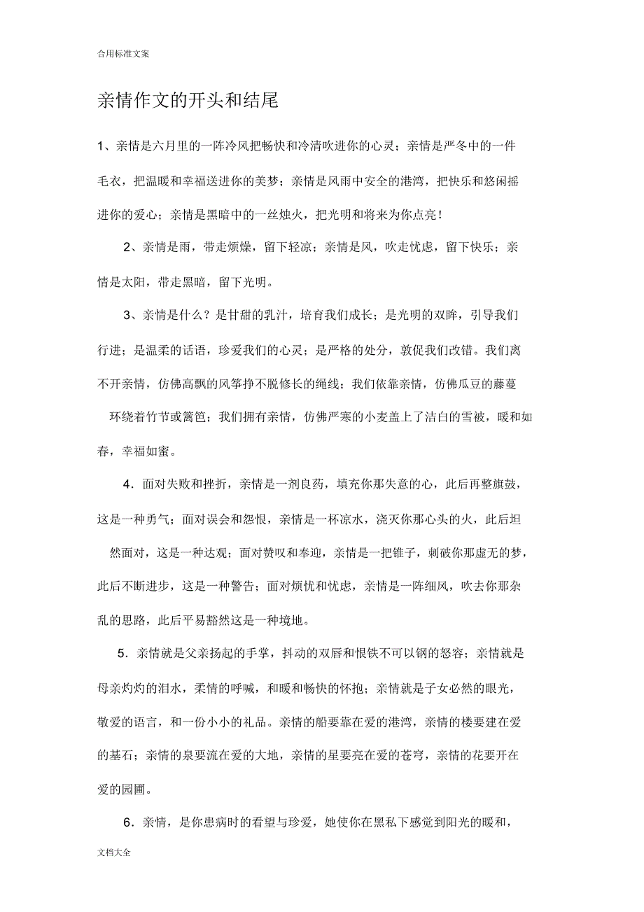 亲情作文地开头及结尾.docx_第1页