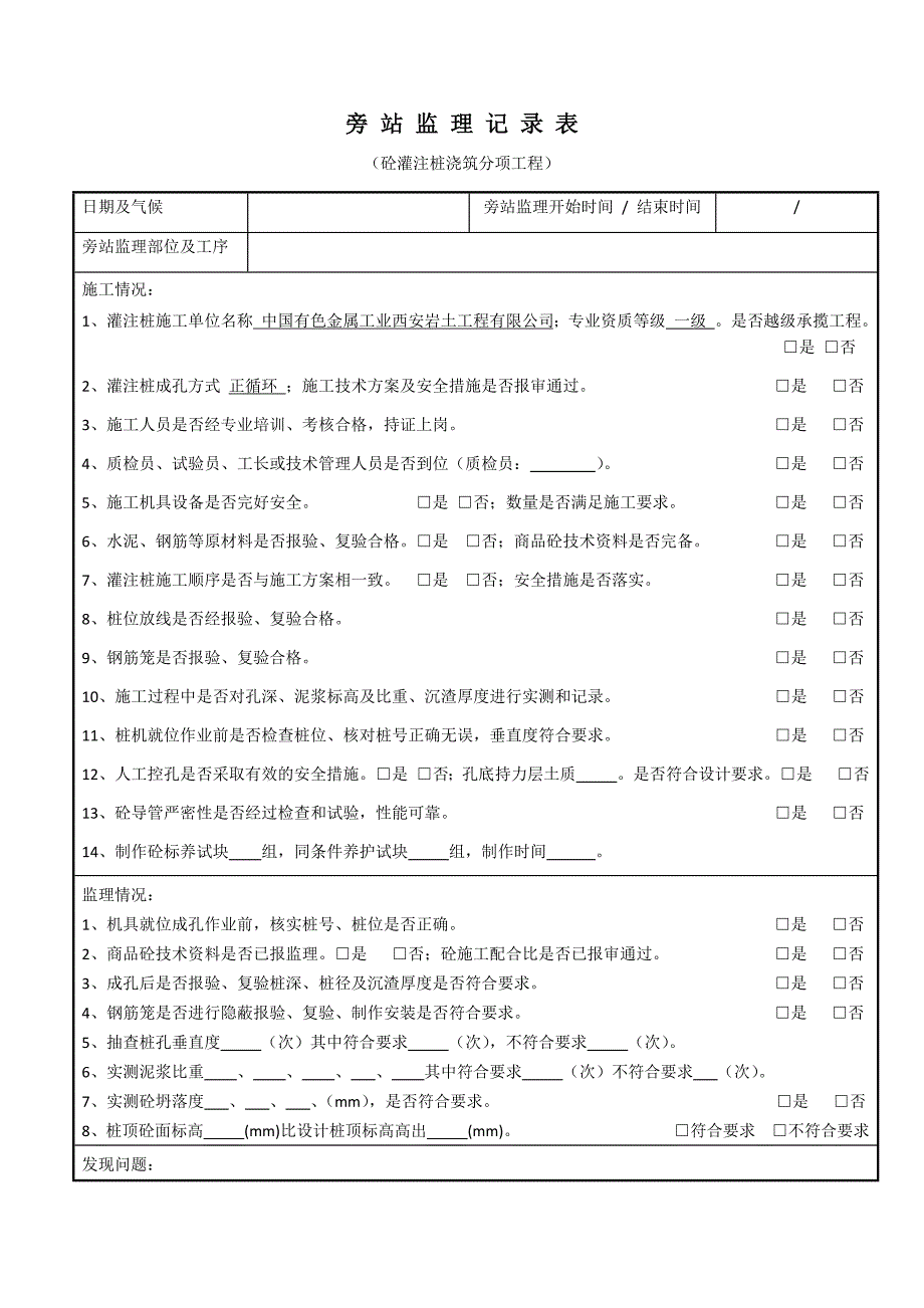 支护桩监理旁站记录表.docx_第1页