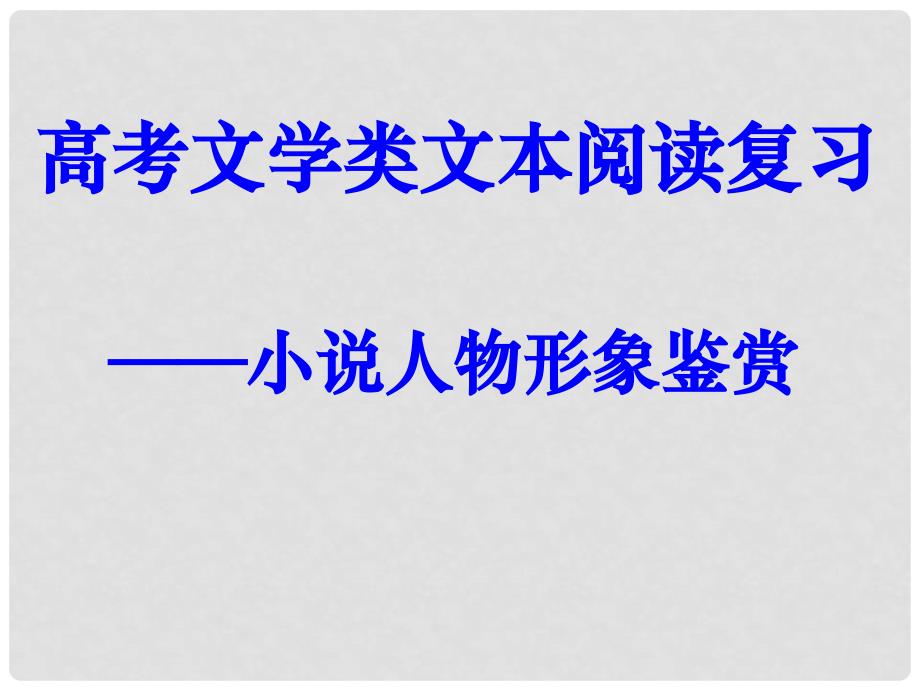 江苏省扬州市安宜高级中学高三语文C部体艺部《小说人物形象鉴赏课件 新人教版_第1页