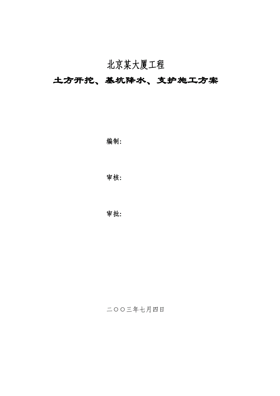 北京某大厦基坑支护全套施工方案.doc_第1页