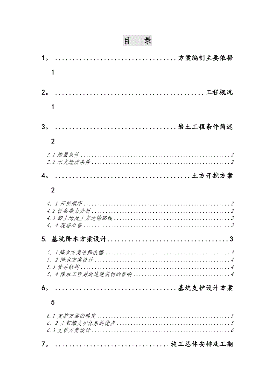 北京某大厦基坑支护全套施工方案.doc_第2页