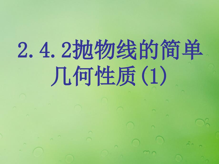 2018年高中数学 第二章 圆锥曲线与方程 2.4.2 抛物线的几何性质课件6 新人教B版选修2-1_第1页