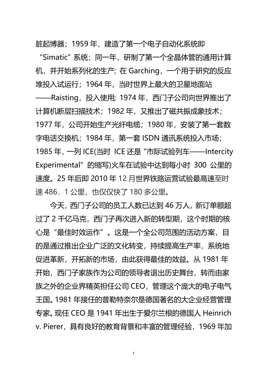 西门子企业文化和管理的创新启示.doc_第5页