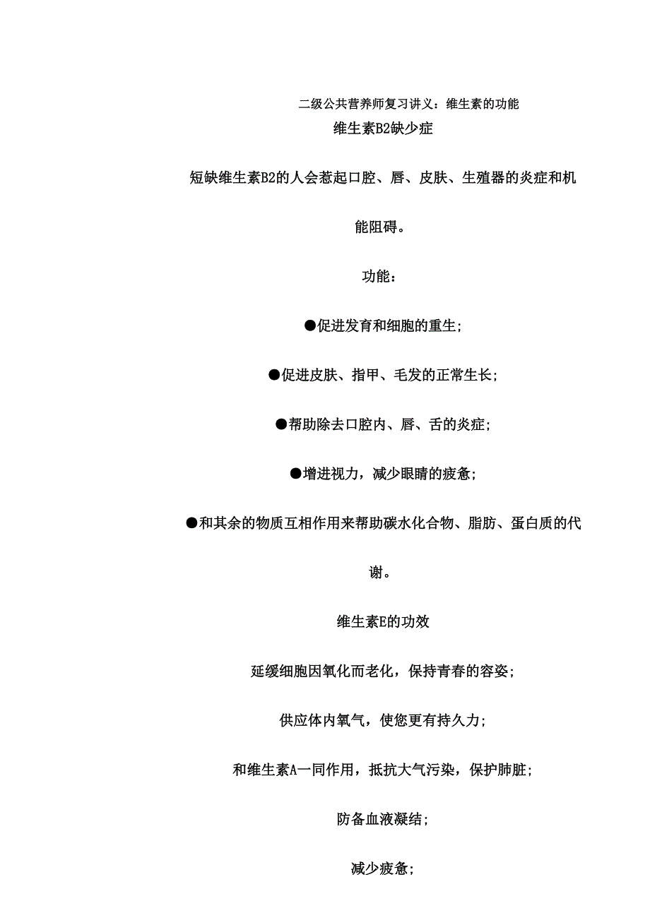 二级公共营养师复习讲义维生素功效.doc_第1页