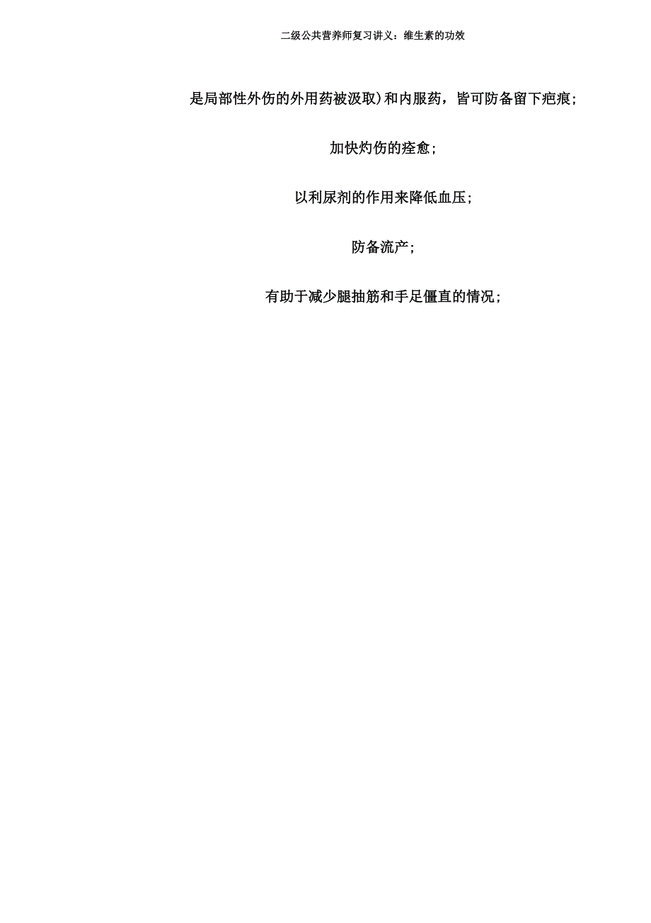 二级公共营养师复习讲义维生素功效.doc_第2页