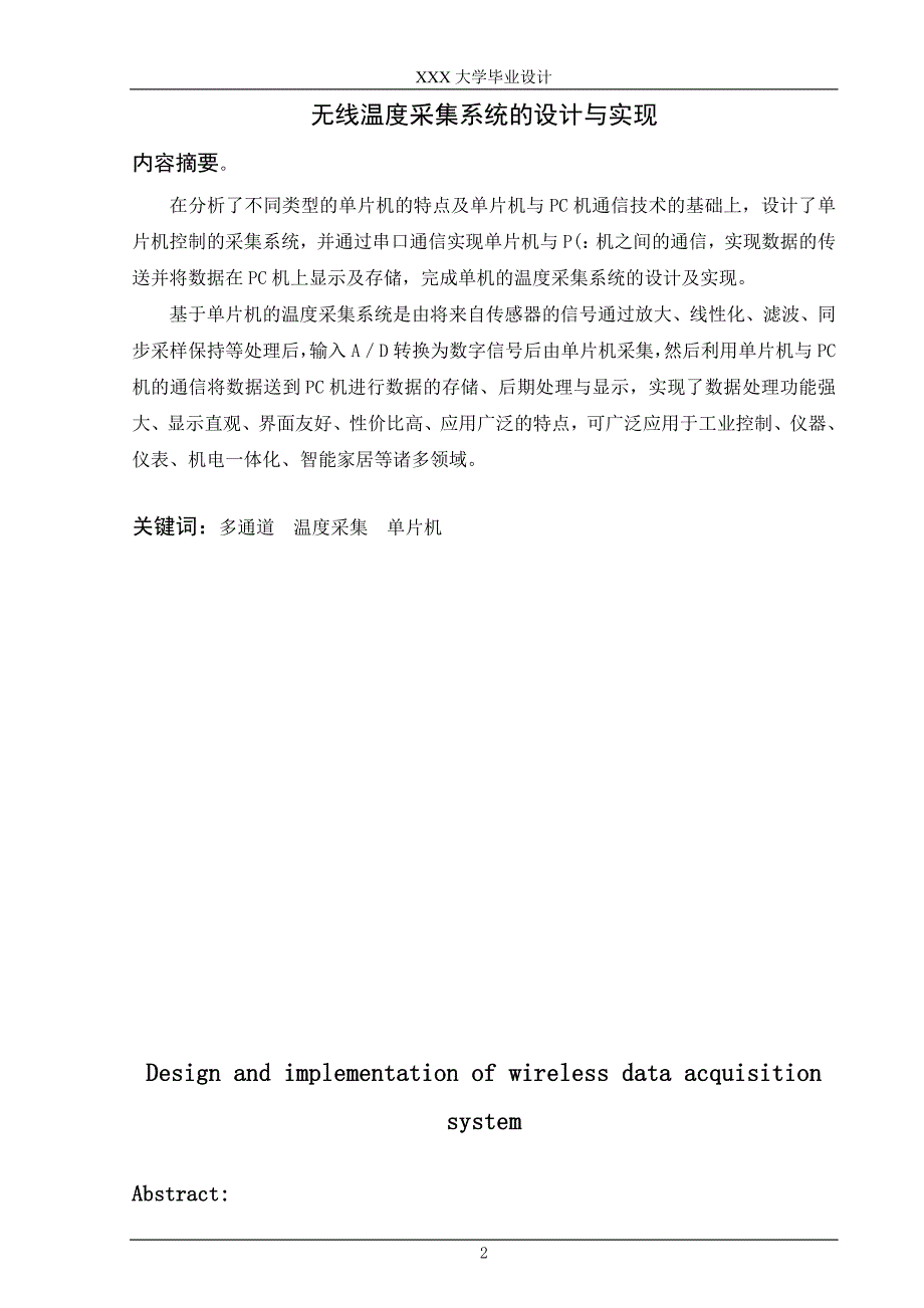 基于单片机的无线多路数据(温度)采集系统的设计与实现(毕业论文).doc_第2页