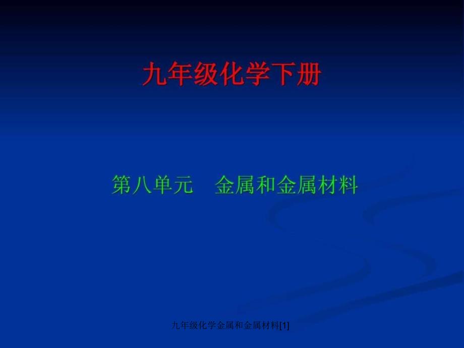 九年级化学金属和金属材料[1]课件_第1页