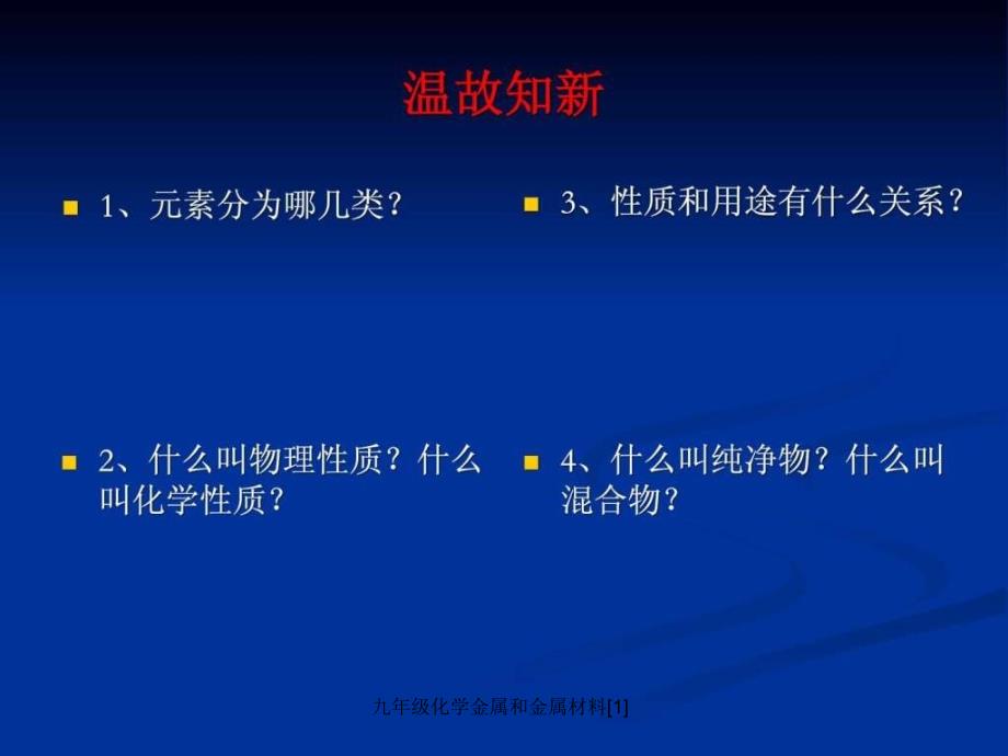 九年级化学金属和金属材料[1]课件_第3页