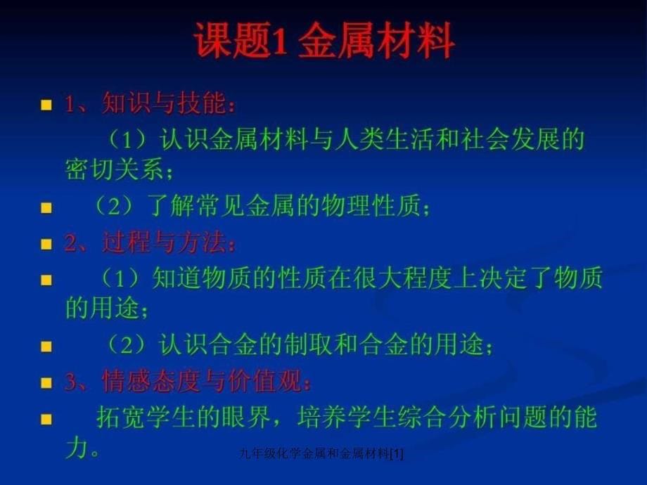 九年级化学金属和金属材料[1]课件_第5页