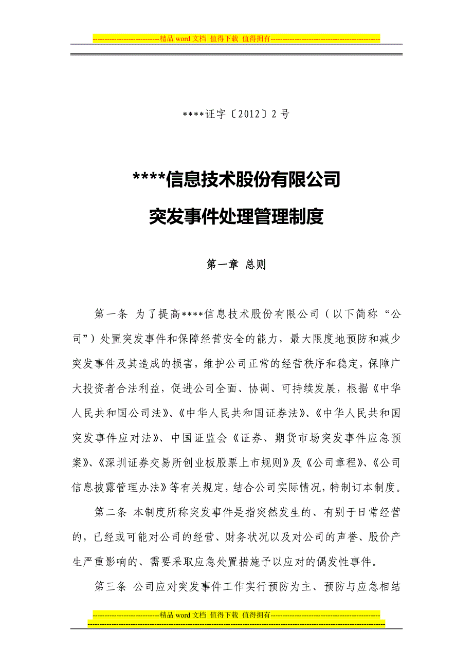 突发事件处理管理制度.doc_第1页