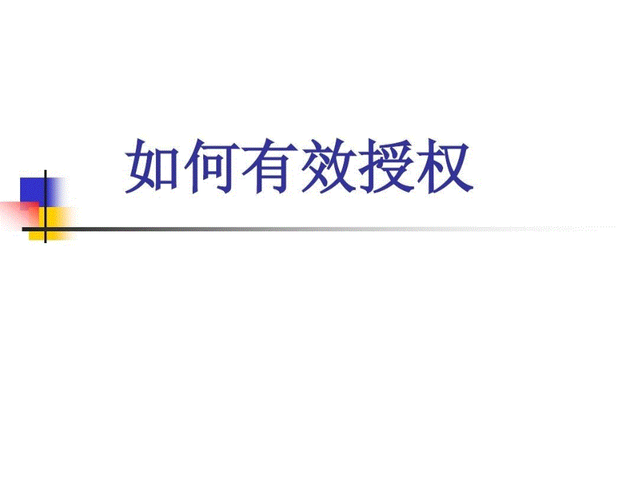 如何有效授权1模板共90页文档课件_第2页