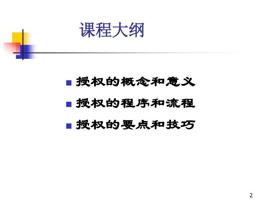 如何有效授权1模板共90页文档课件_第3页