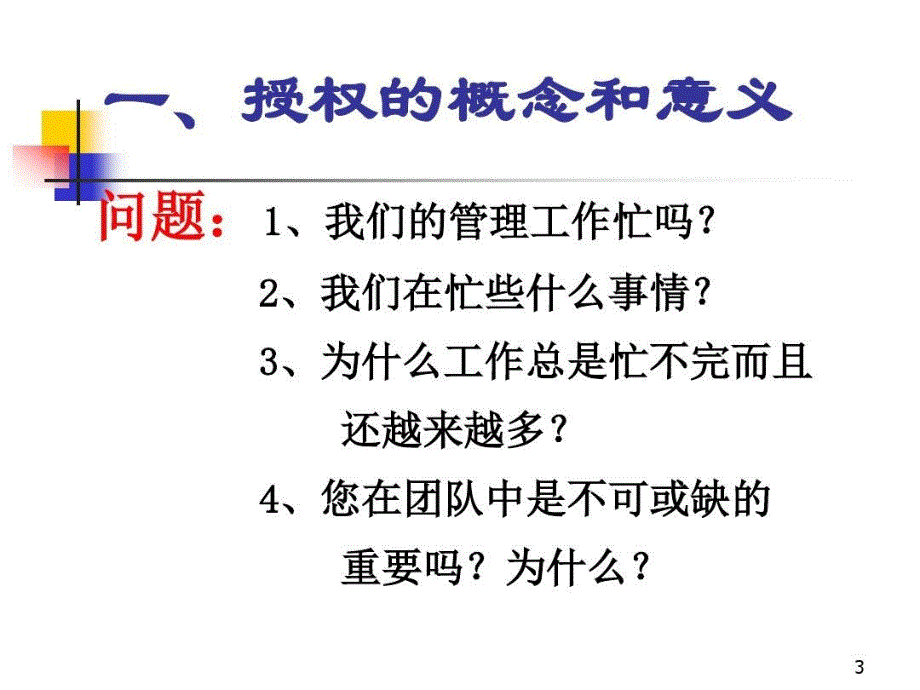 如何有效授权1模板共90页文档课件_第4页