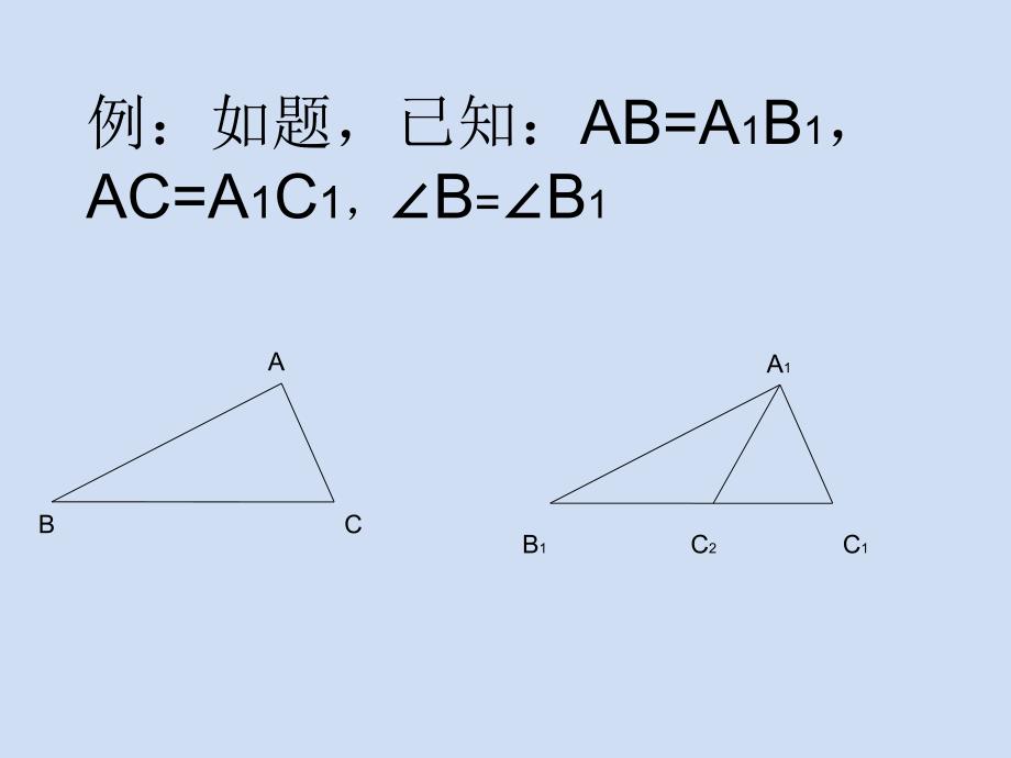 初中二年级数学上册第11章全等三角形第三课时课件_第1页