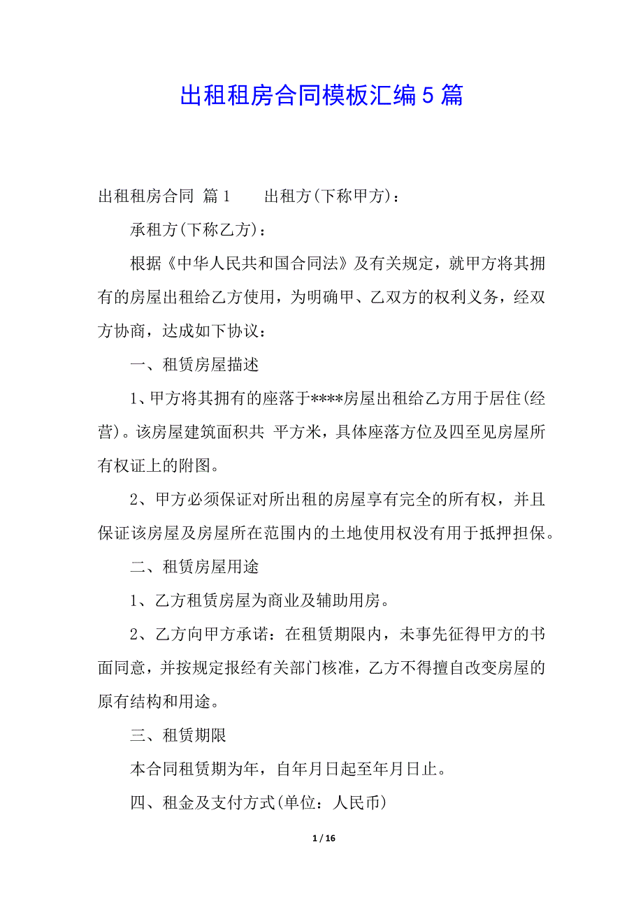 出租租房合同模板汇编5篇.docx_第1页