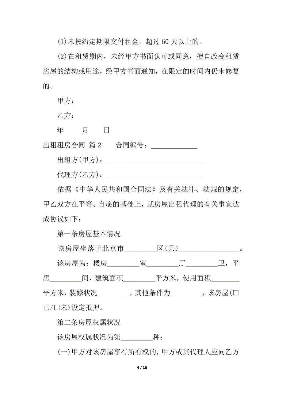 出租租房合同模板汇编5篇.docx_第4页