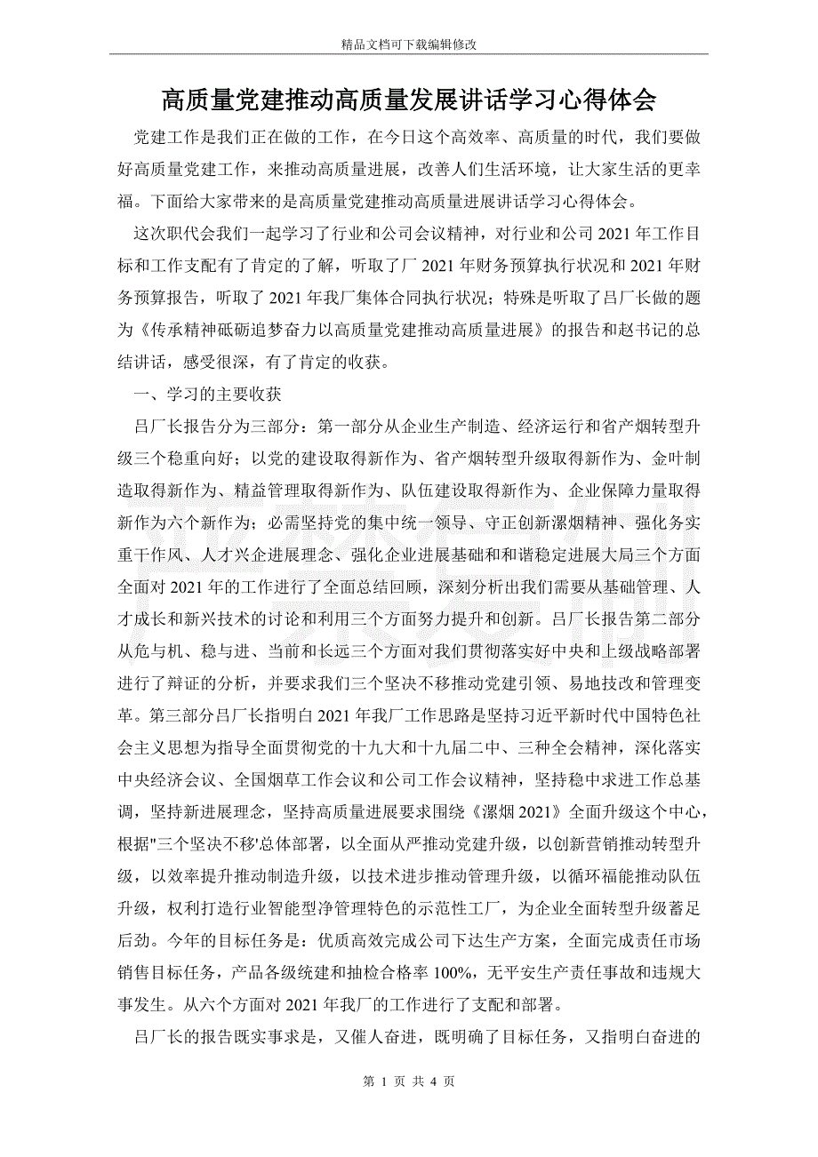 高质量党建推动高质量发展讲话学习心得体会_第1页