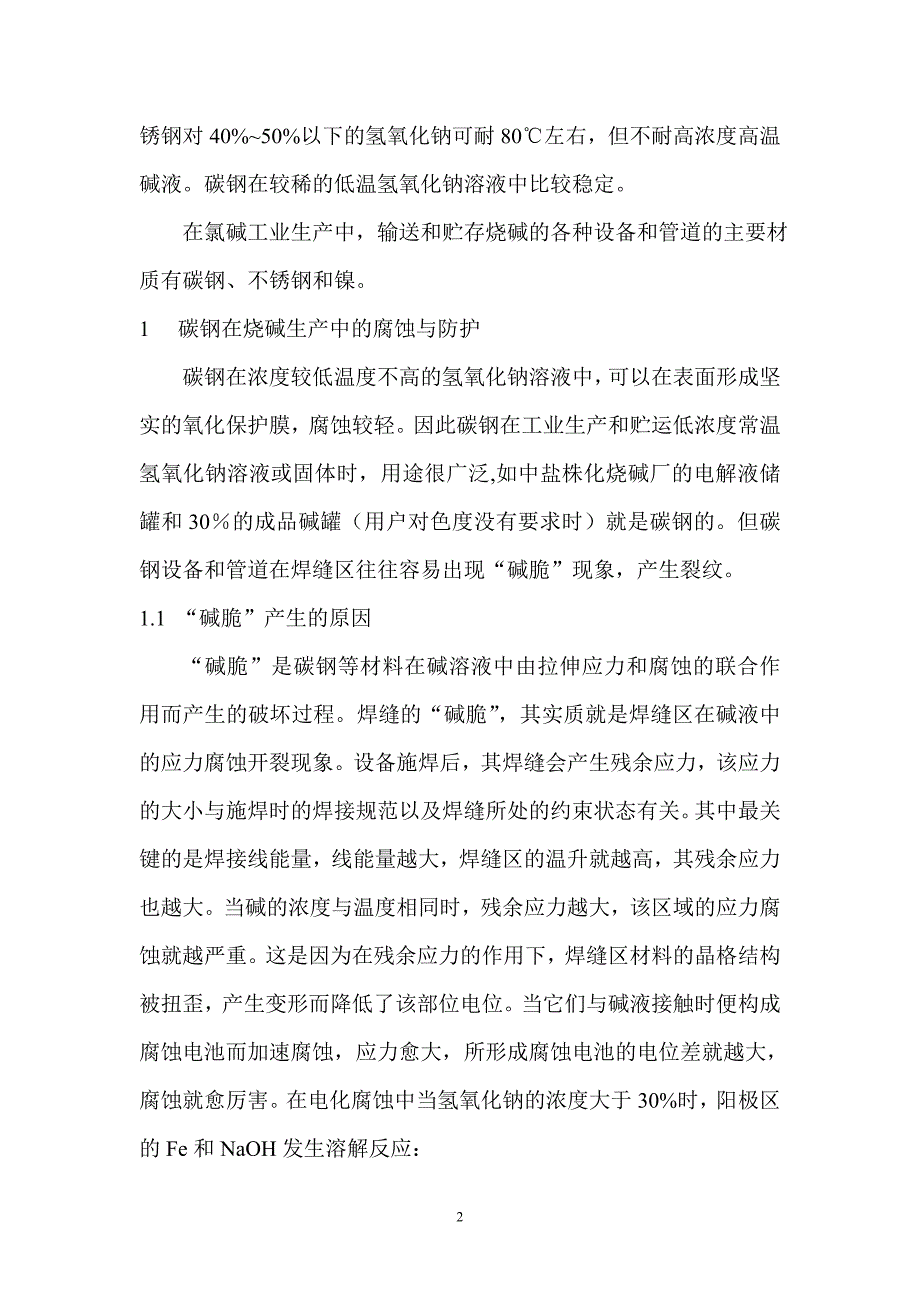 烧碱的腐蚀与防护.doc_第2页