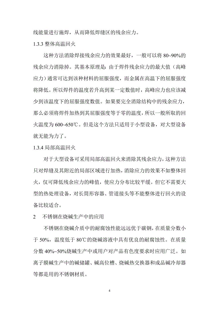 烧碱的腐蚀与防护.doc_第4页