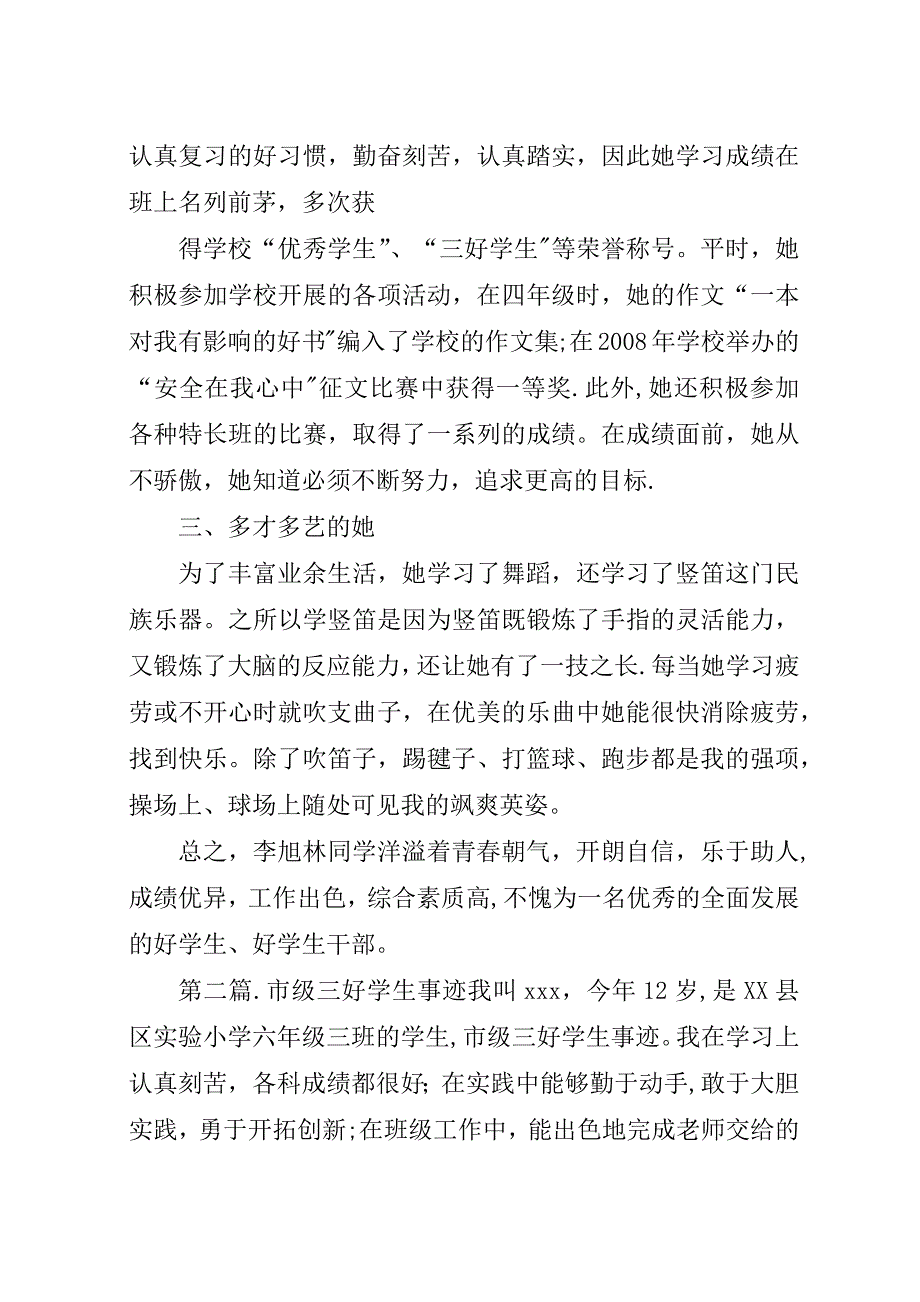 市级三好学生的事迹材料.docx_第2页