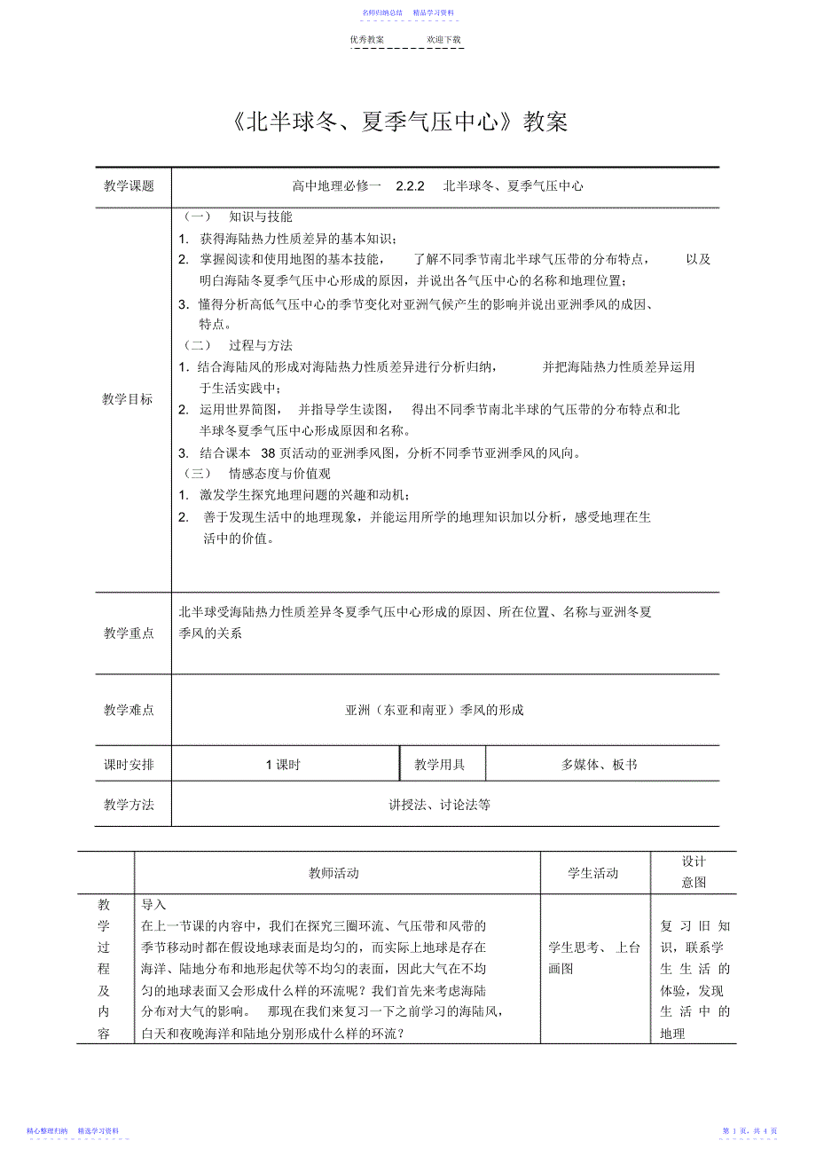 2022年《北半球冬、夏季气压中心》教案_第1页