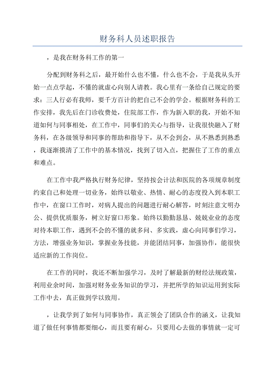 财务科人员述职报告.docx_第1页