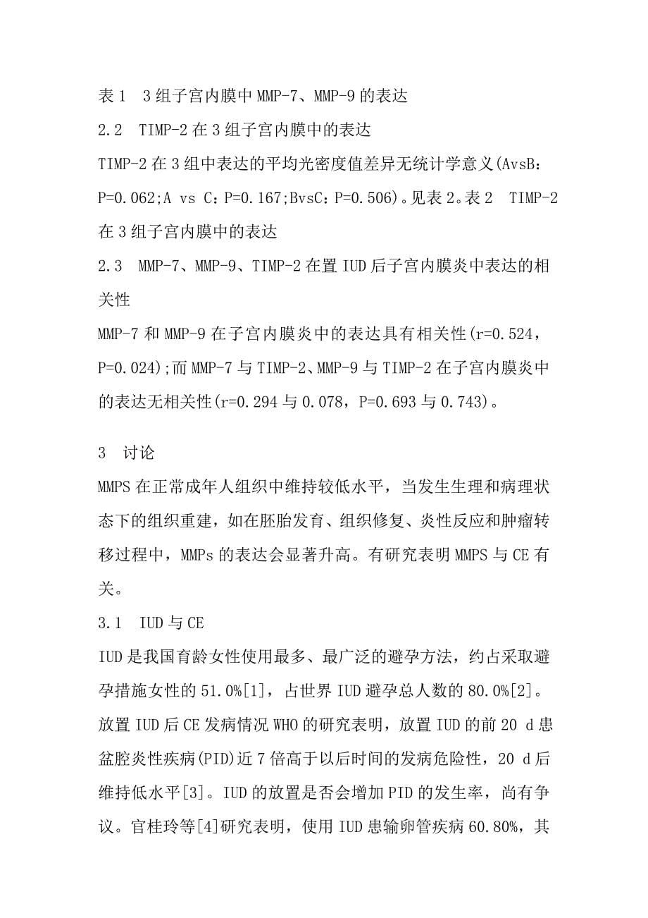 基质金属蛋白酶-7、-9及其抑制剂-2与置IUD后慢性子宫内膜炎的关系.doc_第5页