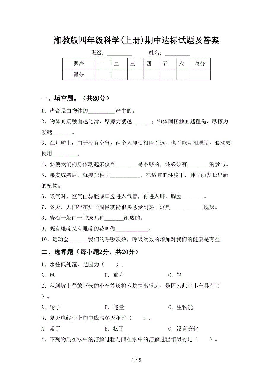 湘教版四年级科学(上册)期中达标试题及答案.doc_第1页