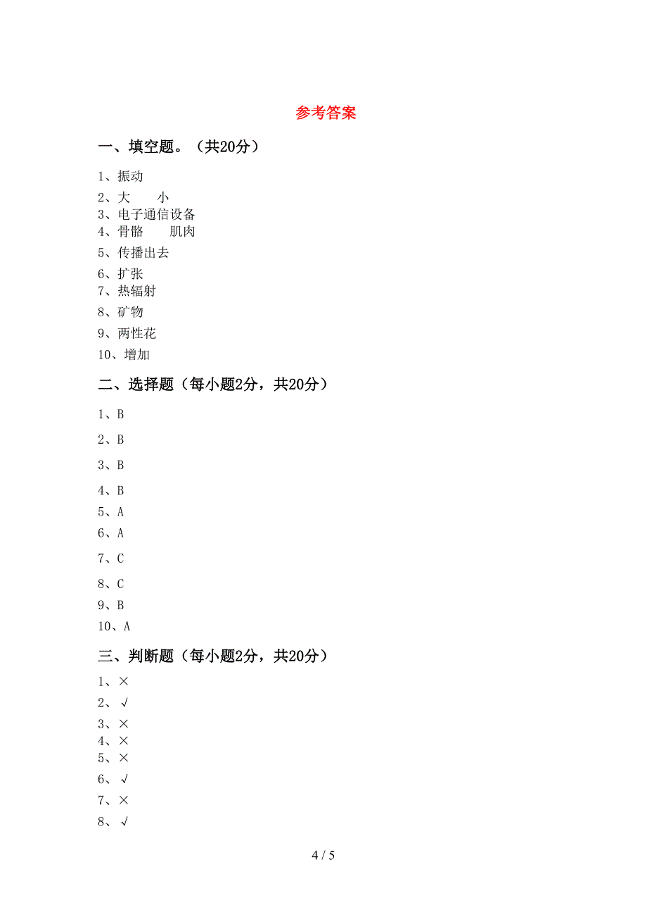 湘教版四年级科学(上册)期中达标试题及答案.doc_第4页