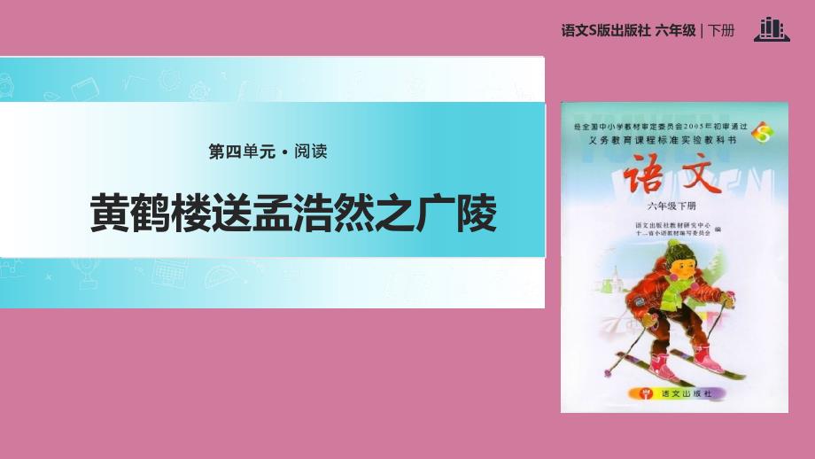 六年级下册语文15黄鹤楼送孟浩然之广陵ppt课件_第1页