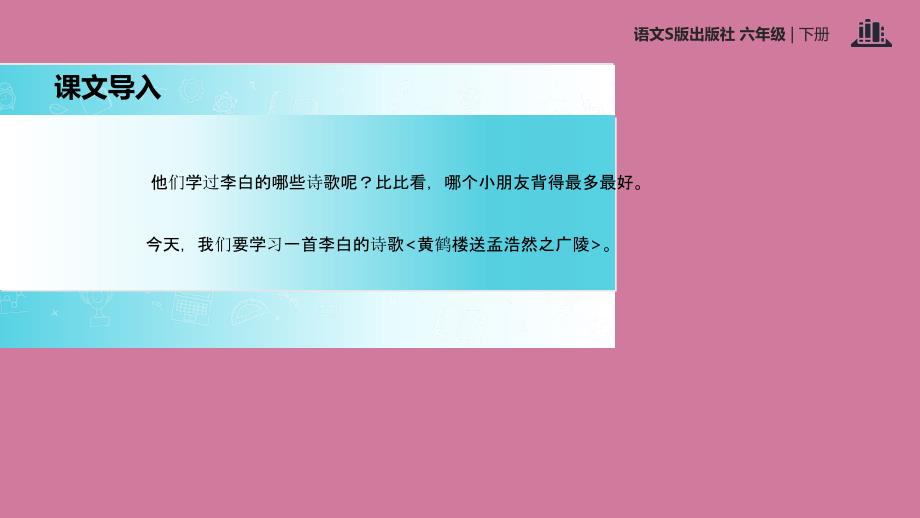 六年级下册语文15黄鹤楼送孟浩然之广陵ppt课件_第2页