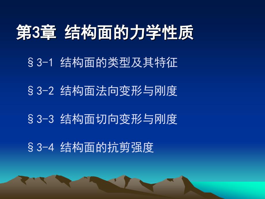 3结构面的力学性质_第1页
