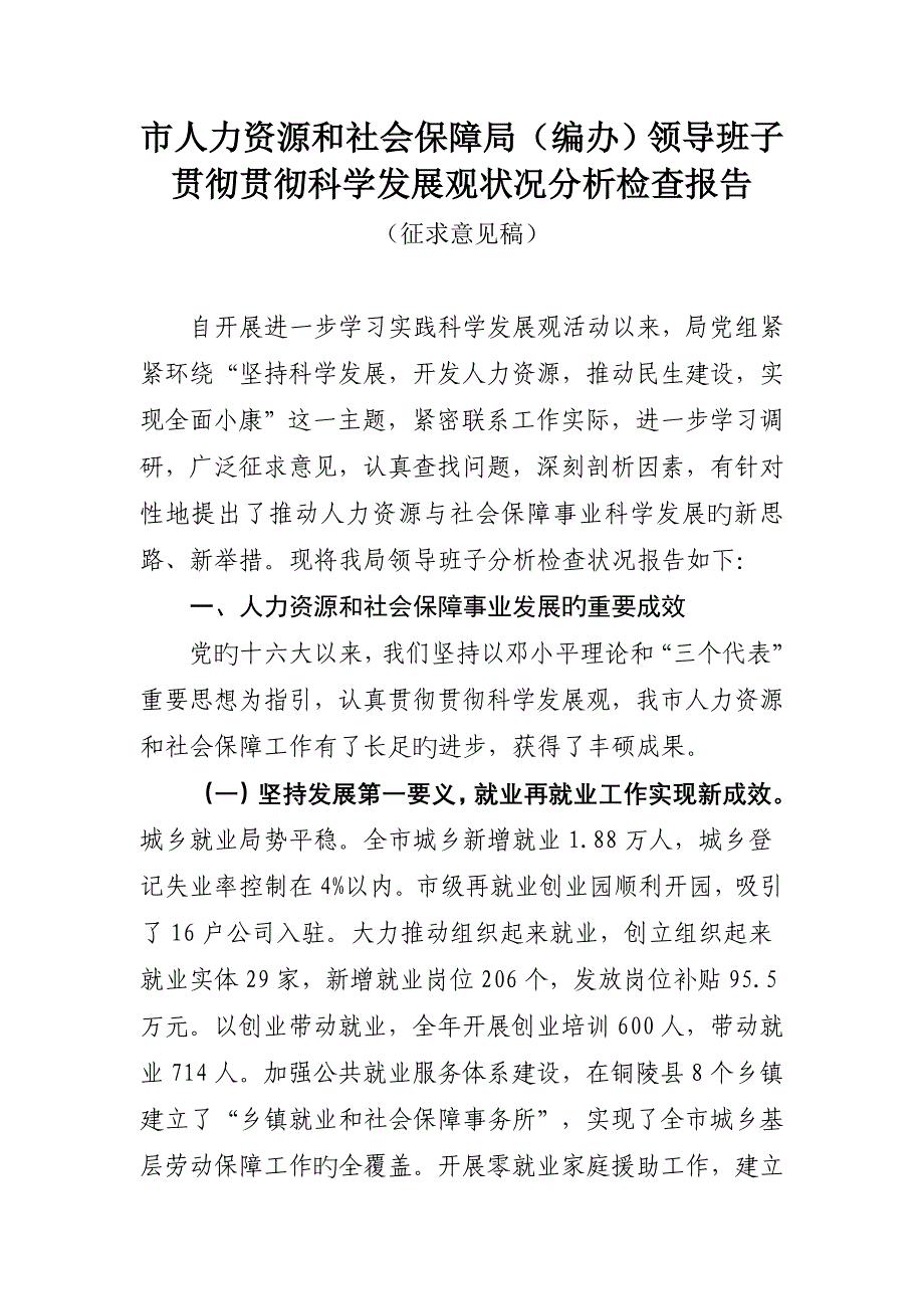 市人力资源和社会保障局编办领导班子贯彻落实科学发展观情况分析检查分析报告_第1页