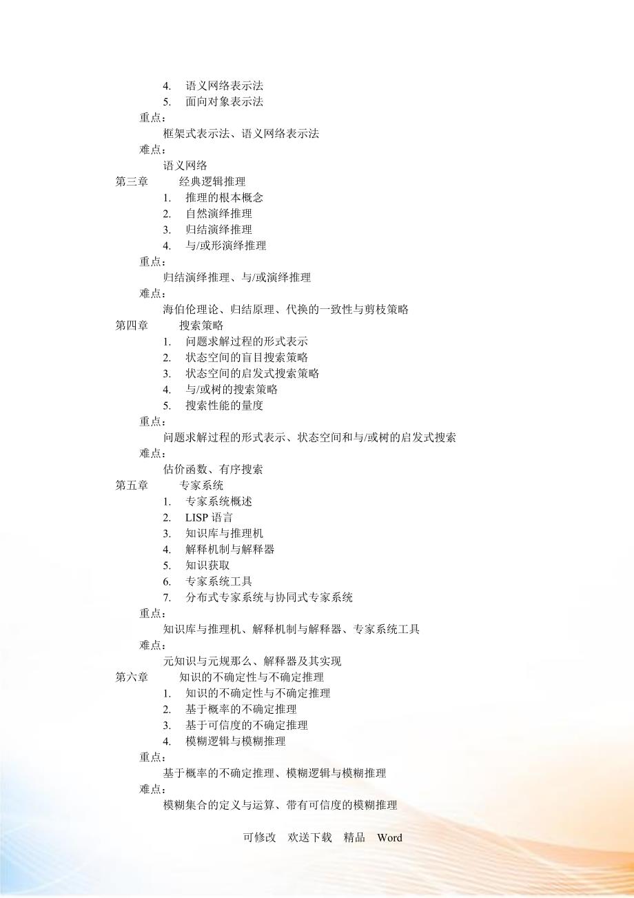 《人工智能与专家系统》课程教学大纲.docx_第2页