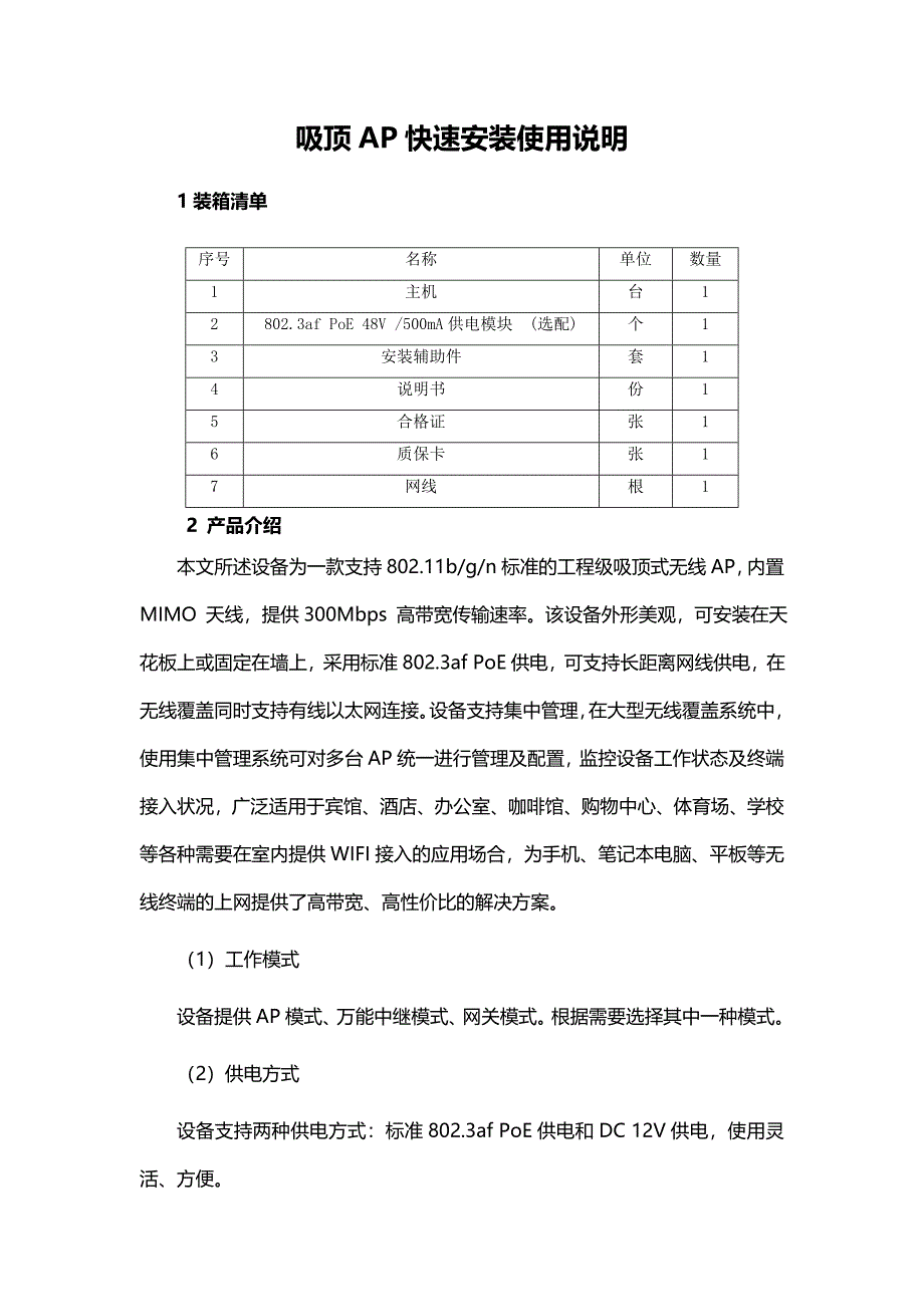吸顶AP快速安装使用说明.doc_第1页
