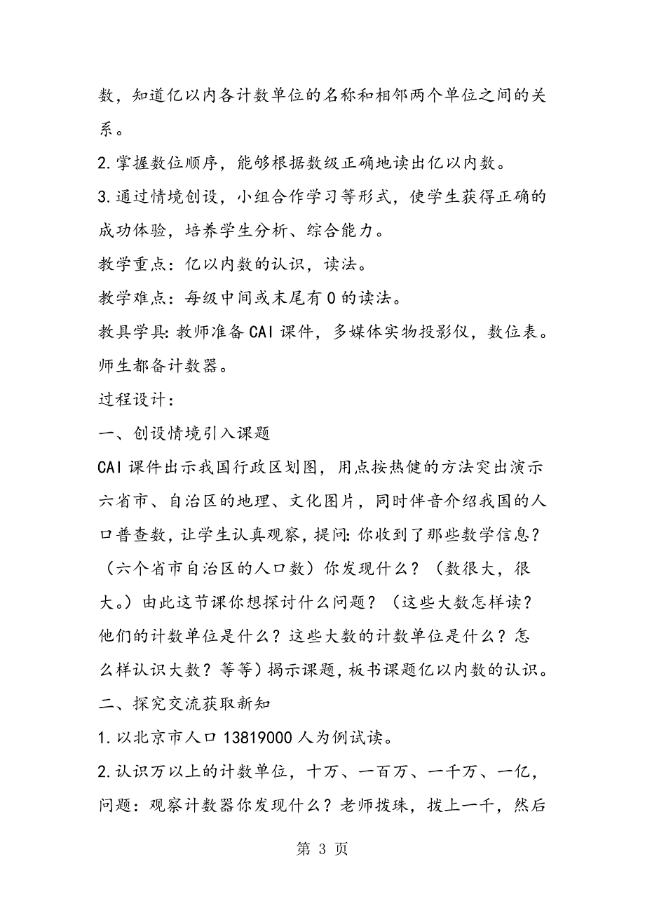 2023年数学三年级上册说课稿 亿以内数的认识.doc_第3页