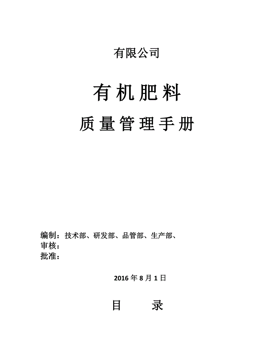 有机肥料质量管理手册_第1页